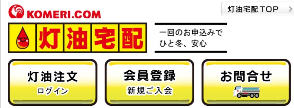 【最安値】灯油宅配の価格を比較してみました。ホームセンター社員が1番安い業者を紹介します。 ホームセンター社員の日常