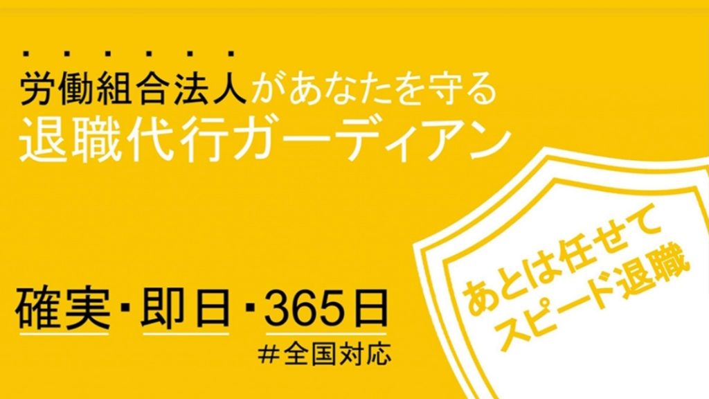 退職代行ガーディアン