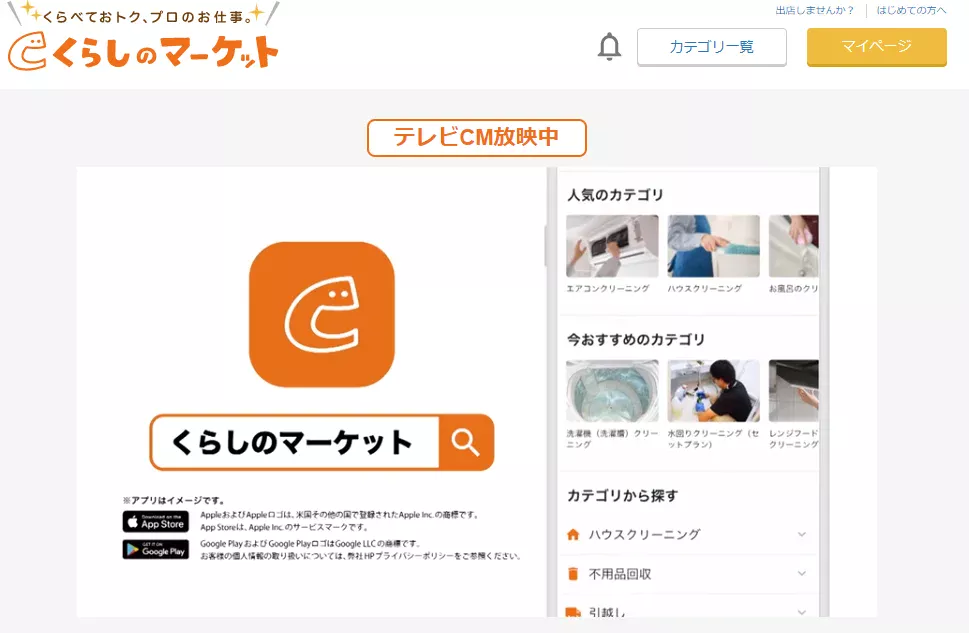 くらしのマーケット