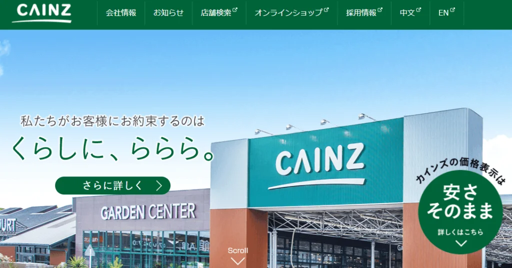 カインズホーム