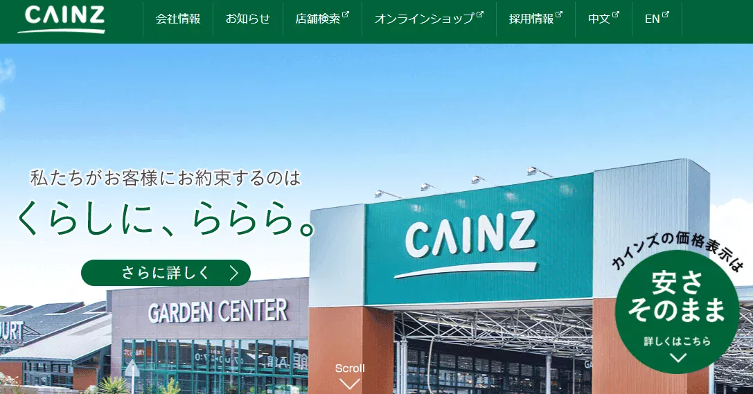 カインズホーム